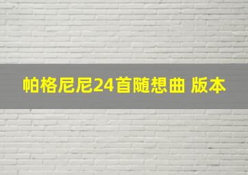 帕格尼尼24首随想曲 版本